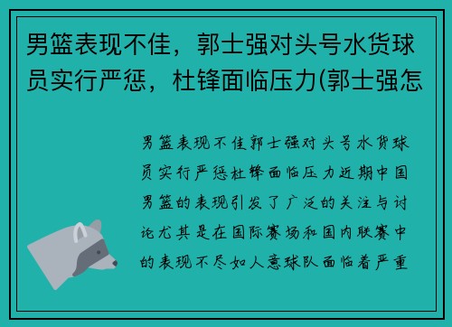 男篮表现不佳，郭士强对头号水货球员实行严惩，杜锋面临压力(郭士强怎么不是男篮教练了)