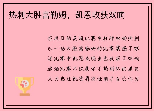 热刺大胜富勒姆，凯恩收获双响