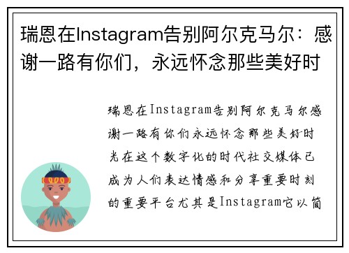 瑞恩在Instagram告别阿尔克马尔：感谢一路有你们，永远怀念那些美好时光