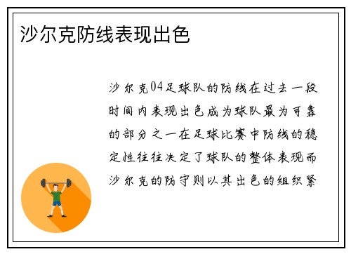 沙尔克防线表现出色