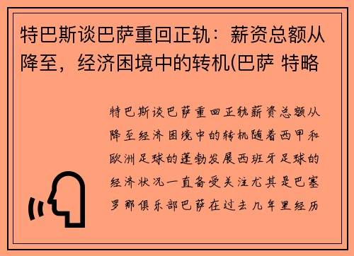 特巴斯谈巴萨重回正轨：薪资总额从降至，经济困境中的转机(巴萨 特略)