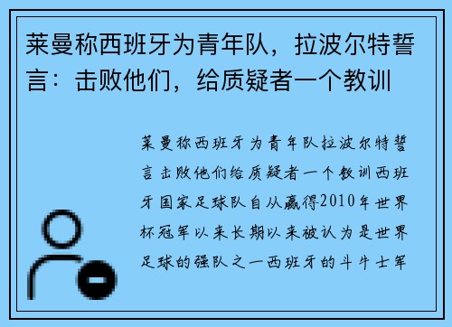 莱曼称西班牙为青年队，拉波尔特誓言：击败他们，给质疑者一个教训