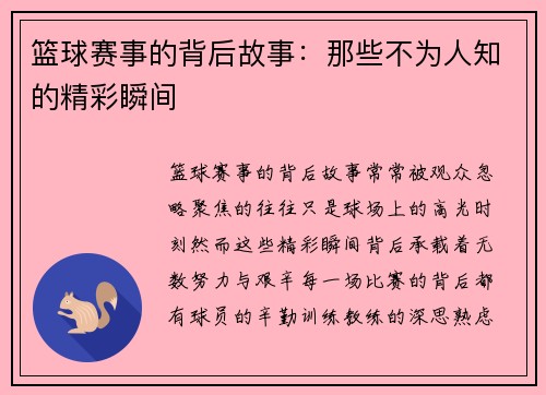 篮球赛事的背后故事：那些不为人知的精彩瞬间