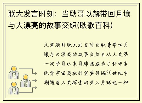 联大发言时刻：当耿哥以赫带回月壤与大漂亮的故事交织(耿歌百科)