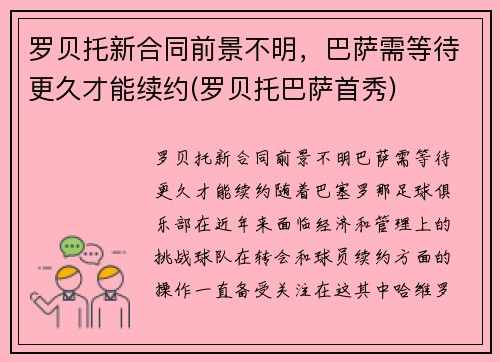 罗贝托新合同前景不明，巴萨需等待更久才能续约(罗贝托巴萨首秀)