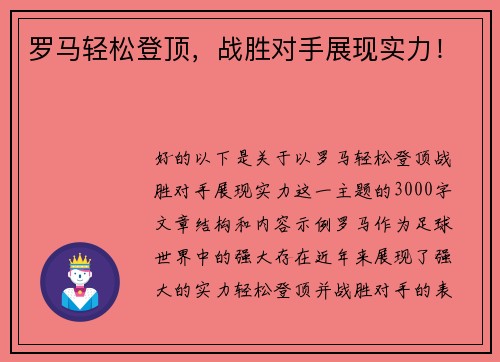罗马轻松登顶，战胜对手展现实力！