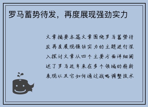 罗马蓄势待发，再度展现强劲实力