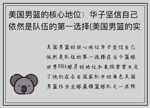 美国男篮的核心地位：华子坚信自己依然是队伍的第一选择(美国男篮的实力)