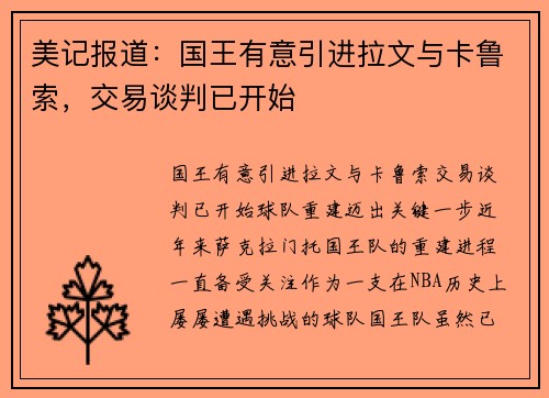 美记报道：国王有意引进拉文与卡鲁索，交易谈判已开始