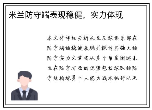 米兰防守端表现稳健，实力体现