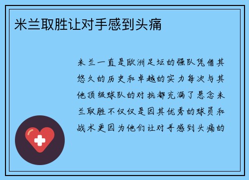 米兰取胜让对手感到头痛