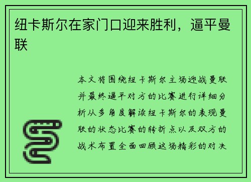 纽卡斯尔在家门口迎来胜利，逼平曼联