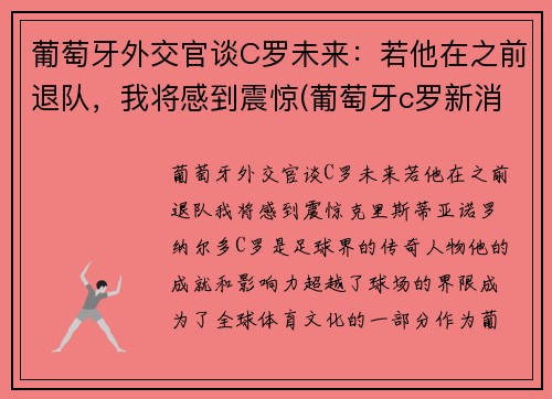 葡萄牙外交官谈C罗未来：若他在之前退队，我将感到震惊(葡萄牙c罗新消息)