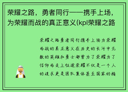 荣耀之路，勇者同行——携手上场，为荣耀而战的真正意义(kpl荣耀之路)