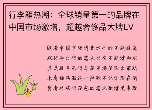 行李箱热潮：全球销量第一的品牌在中国市场激增，超越奢侈品大牌LV