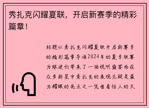 秀扎克闪耀夏联，开启新赛季的精彩篇章！
