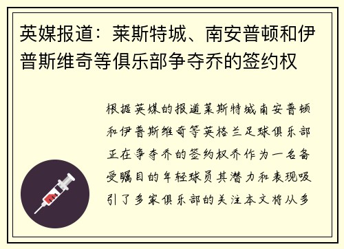 英媒报道：莱斯特城、南安普顿和伊普斯维奇等俱乐部争夺乔的签约权