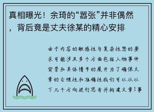 真相曝光！余琦的“嚣张”并非偶然，背后竟是丈夫徐某的精心安排