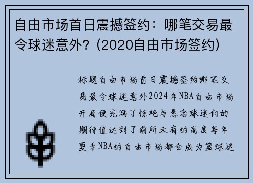 自由市场首日震撼签约：哪笔交易最令球迷意外？(2020自由市场签约)