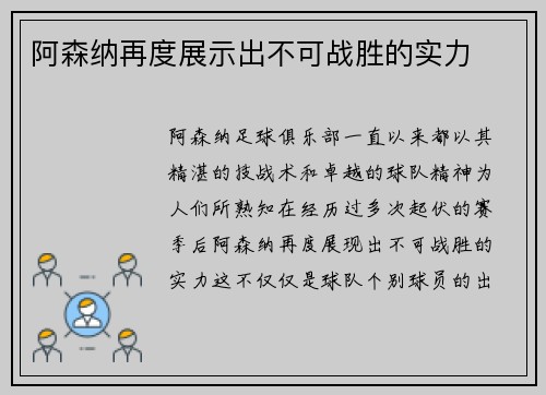 阿森纳再度展示出不可战胜的实力