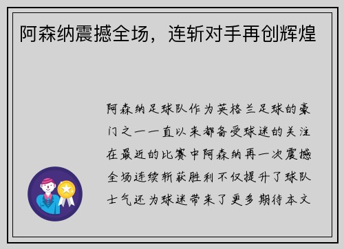 阿森纳震撼全场，连斩对手再创辉煌