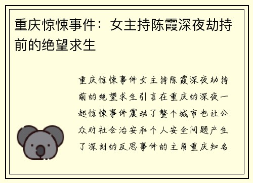 重庆惊悚事件：女主持陈霞深夜劫持前的绝望求生