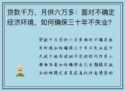 贷款千万，月供六万多：面对不确定经济环境，如何确保三十年不失业？