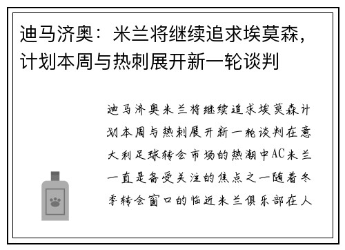 迪马济奥：米兰将继续追求埃莫森，计划本周与热刺展开新一轮谈判