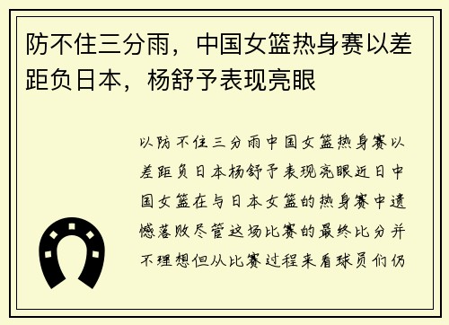 防不住三分雨，中国女篮热身赛以差距负日本，杨舒予表现亮眼