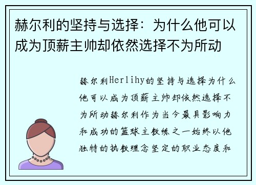 赫尔利的坚持与选择：为什么他可以成为顶薪主帅却依然选择不为所动
