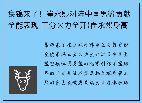 集锦来了！崔永熙对阵中国男篮贡献全能表现 三分火力全开(崔永熙身高)