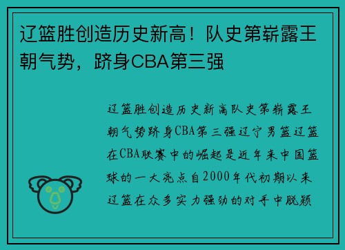辽篮胜创造历史新高！队史第崭露王朝气势，跻身CBA第三强