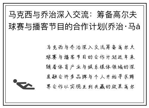 马克西与乔治深入交流：筹备高尔夫球赛与播客节目的合作计划(乔治·马可夫)