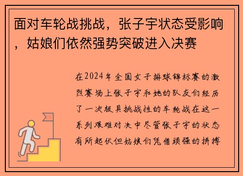 面对车轮战挑战，张子宇状态受影响，姑娘们依然强势突破进入决赛