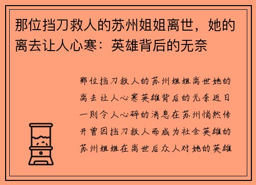 那位挡刀救人的苏州姐姐离世，她的离去让人心寒：英雄背后的无奈