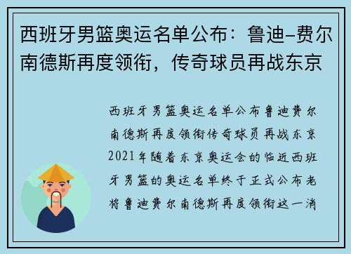 西班牙男篮奥运名单公布：鲁迪-费尔南德斯再度领衔，传奇球员再战东京