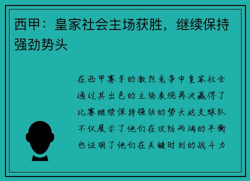 西甲：皇家社会主场获胜，继续保持强劲势头