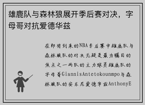 雄鹿队与森林狼展开季后赛对决，字母哥对抗爱德华兹