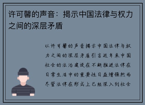 许可馨的声音：揭示中国法律与权力之间的深层矛盾