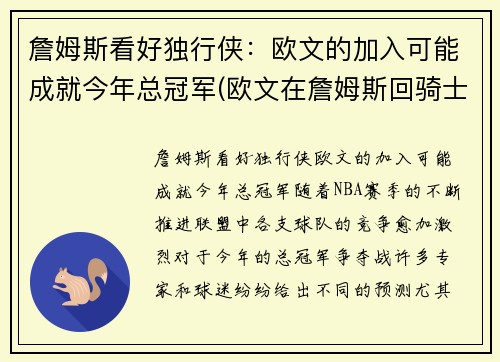 詹姆斯看好独行侠：欧文的加入可能成就今年总冠军(欧文在詹姆斯回骑士之前是巨星吗)