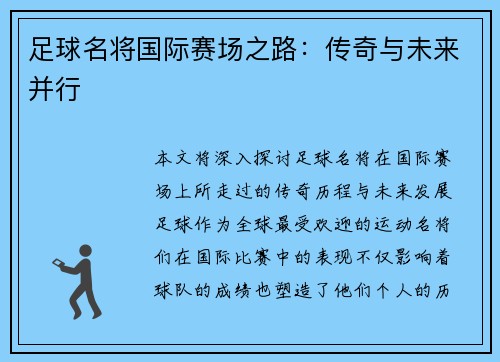 足球名将国际赛场之路：传奇与未来并行