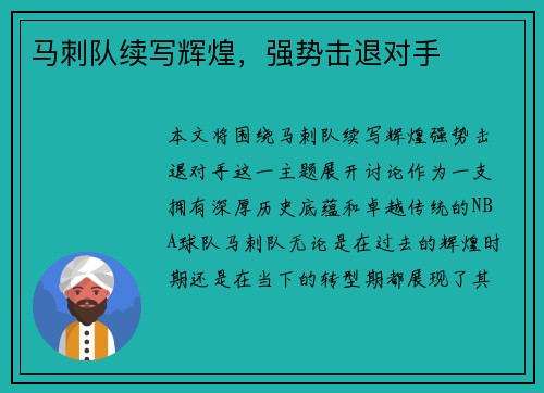 马刺队续写辉煌，强势击退对手