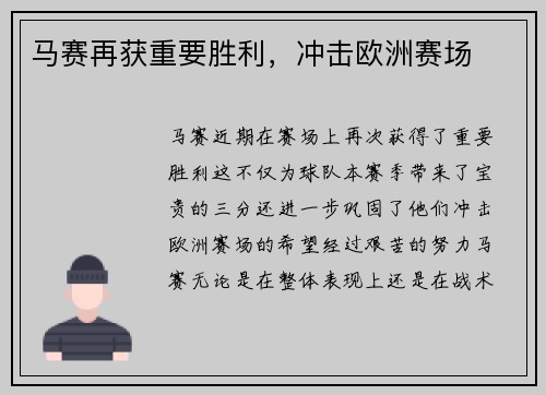 马赛再获重要胜利，冲击欧洲赛场