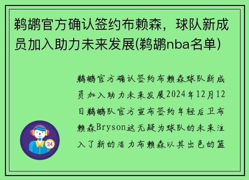 鹈鹕官方确认签约布赖森，球队新成员加入助力未来发展(鹈鹕nba名单)