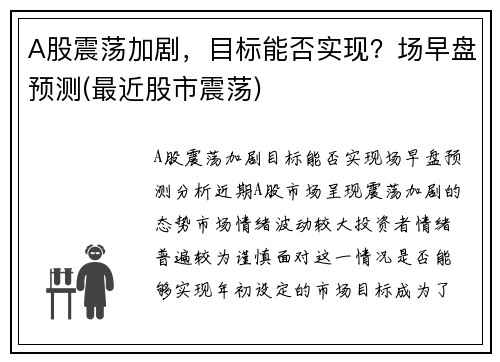 A股震荡加剧，目标能否实现？场早盘预测(最近股市震荡)