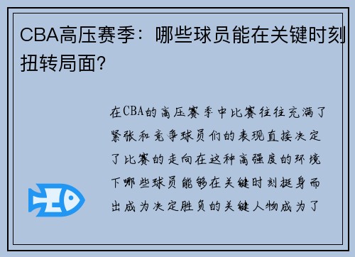 CBA高压赛季：哪些球员能在关键时刻扭转局面？
