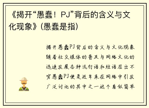 《揭开“愚蠢！PJ”背后的含义与文化现象》(愚蠢是指)