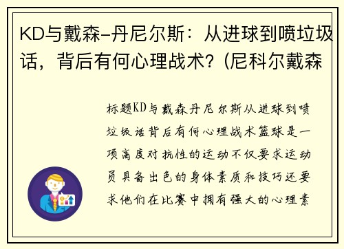 KD与戴森-丹尼尔斯：从进球到喷垃圾话，背后有何心理战术？(尼科尔戴森)