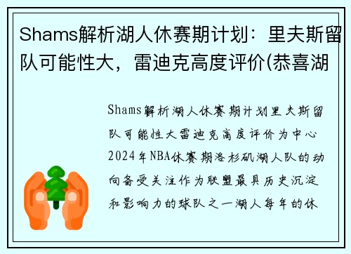 Shams解析湖人休赛期计划：里夫斯留队可能性大，雷迪克高度评价(恭喜湖人休赛期首笔签约达成)