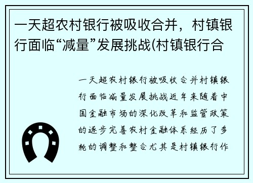 一天超农村银行被吸收合并，村镇银行面临“减量”发展挑战(村镇银行合并或收购后员工安排)